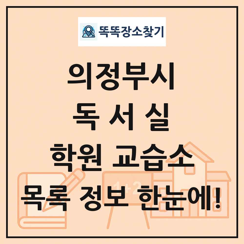 의정부시 독서실 학원 교습소 목록 및 정보