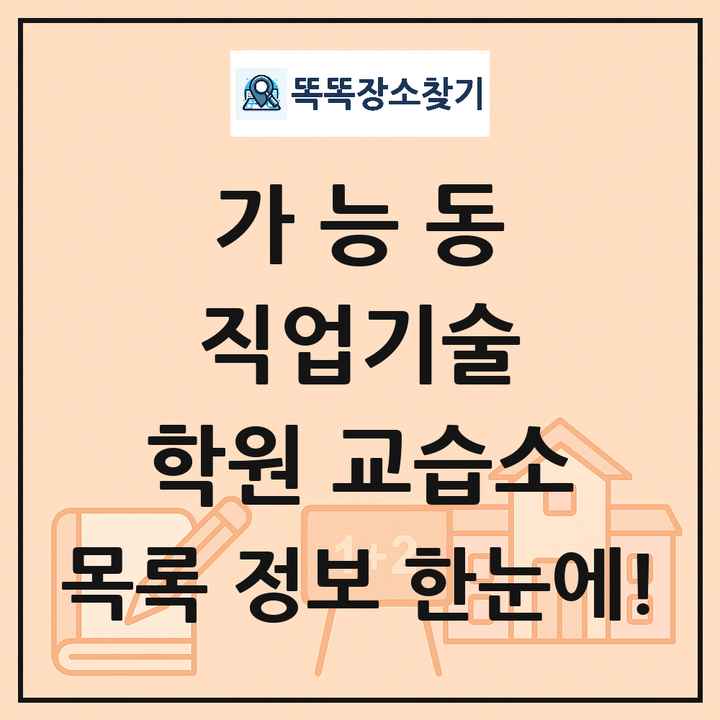가능동 직업기술 학원 교습소 목록 및 정보