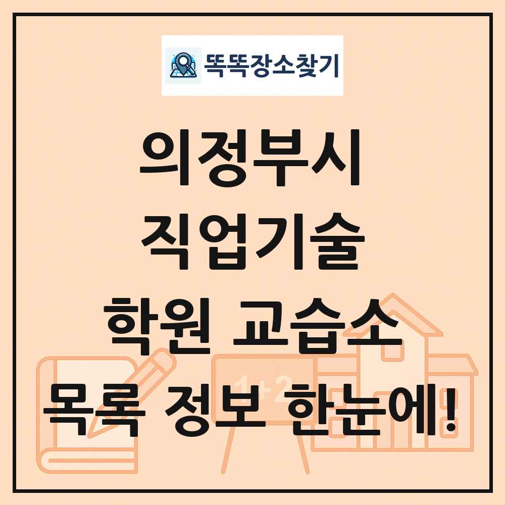 의정부시 직업기술 학원 교습소 목록 및 정보