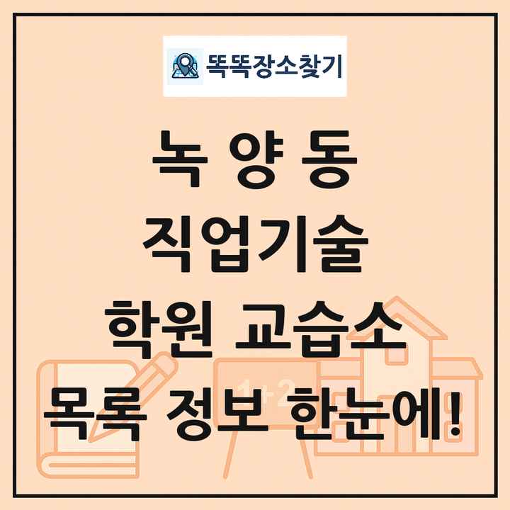 녹양동 직업기술 학원 교습소 목록 및 정보