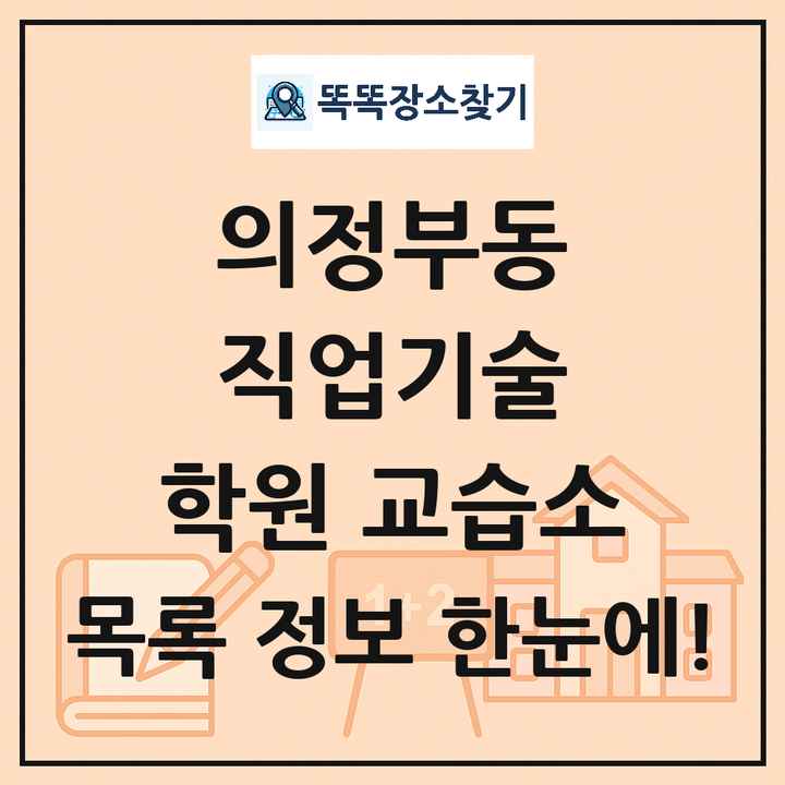 의정부동 직업기술 학원 교습소 목록 및 정보