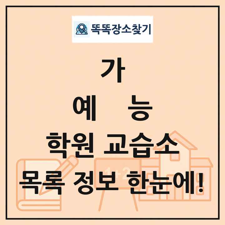 가 예능 학원 교습소 목록 및 정보