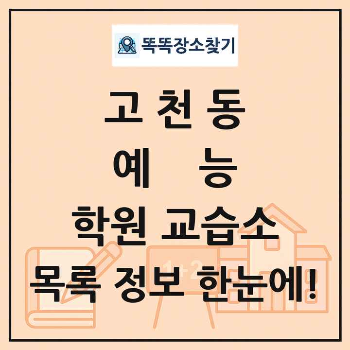 고천동 예능 학원 교습소 목록 및 정보