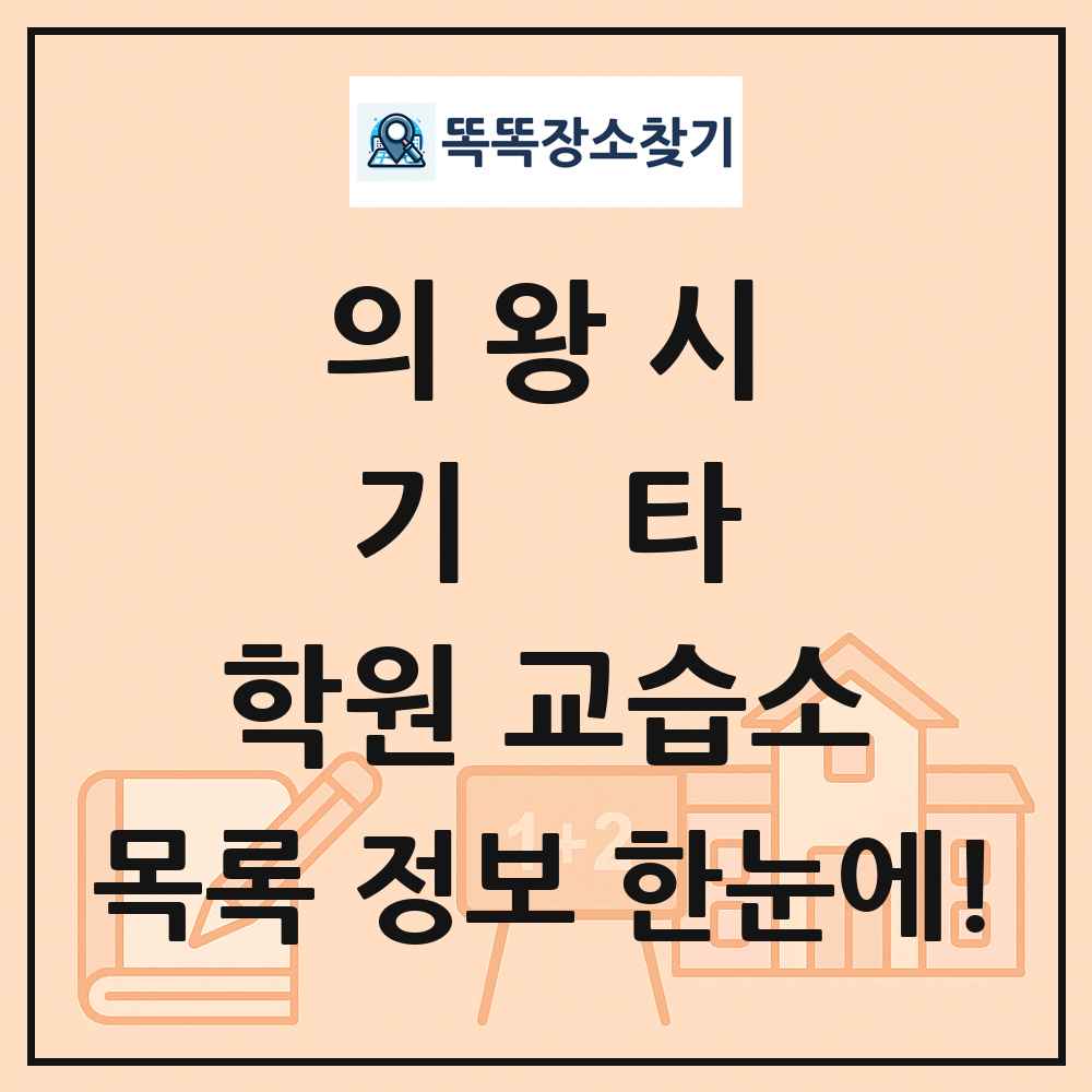 의왕시 기타 학원 교습소 목록 및 정보