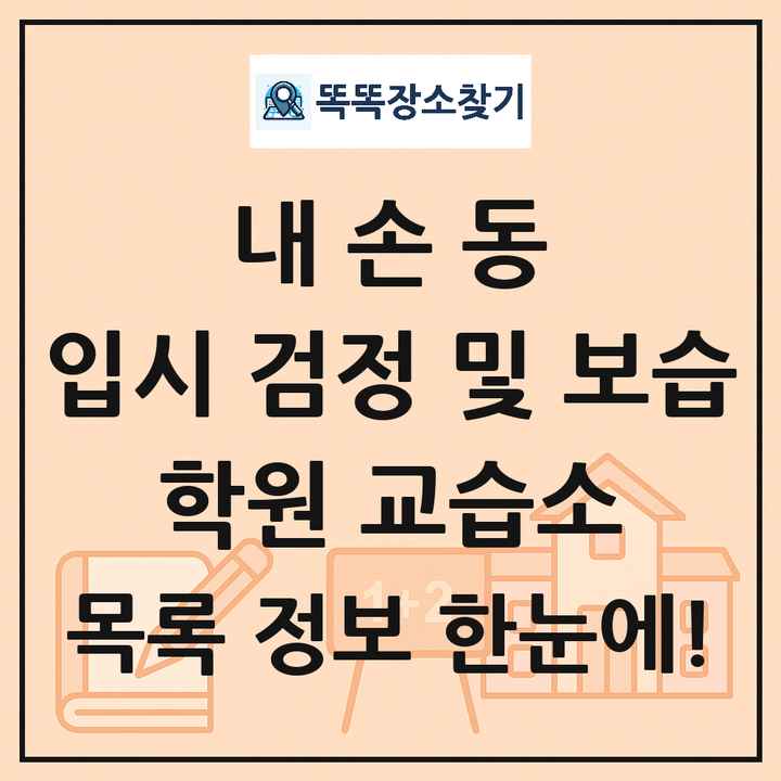 내손동 입시 검정 및 보습 학원 교습소 목록 및 정보
