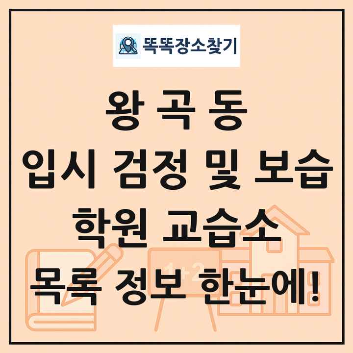 왕곡동 입시 검정 및 보습 학원 교습소 목록 및 정보