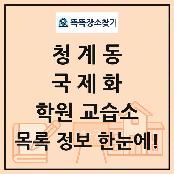 청계동 국제화 학원 교습소 목록 및 정보