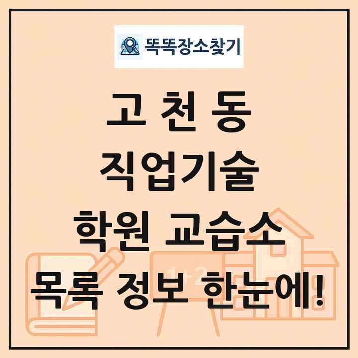 고천동 직업기술 학원 교습소 목록 및 정보