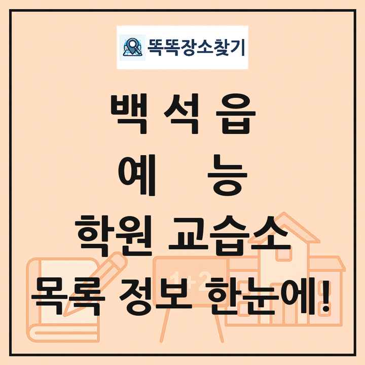 백석읍 예능 학원 교습소 목록 및 정보
