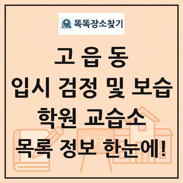 고읍동 입시 검정 및 보습 학원 교습소 목록 및 정보