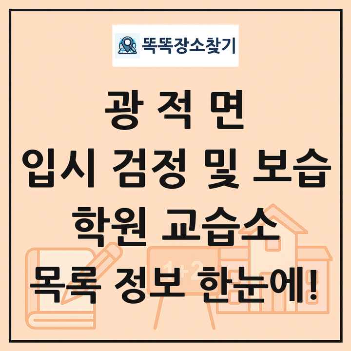 광적면 입시 검정 및 보습 학원 교습소 목록 및 정보