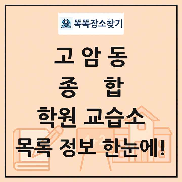 고암동 종합 학원 교습소 목록 및 정보