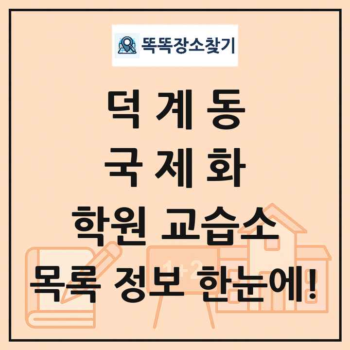 덕계동 국제화 학원 교습소 목록 및 정보