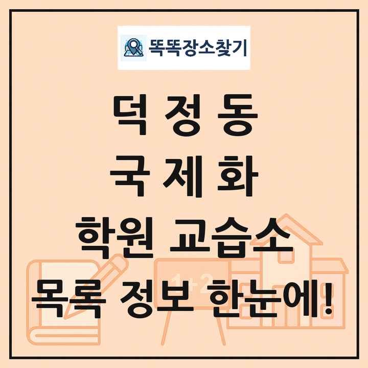 덕정동 국제화 학원 교습소 목록 및 정보