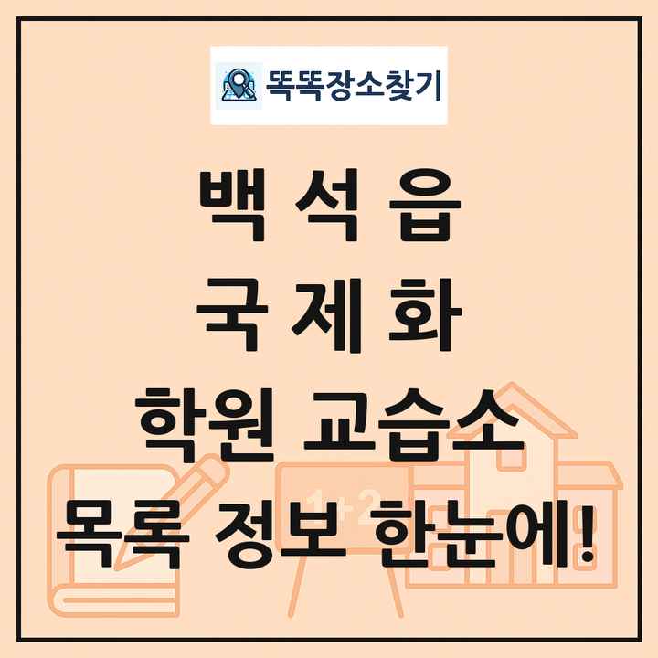 백석읍 국제화 학원 교습소 목록 및 정보