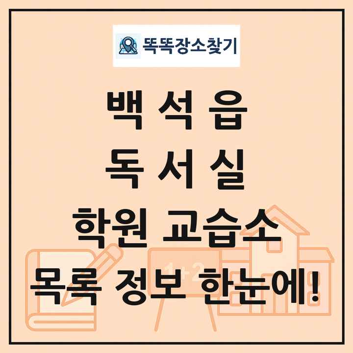 백석읍 독서실 학원 교습소 목록 및 정보