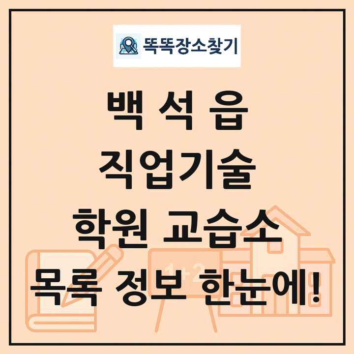 백석읍 직업기술 학원 교습소 목록 및 정보