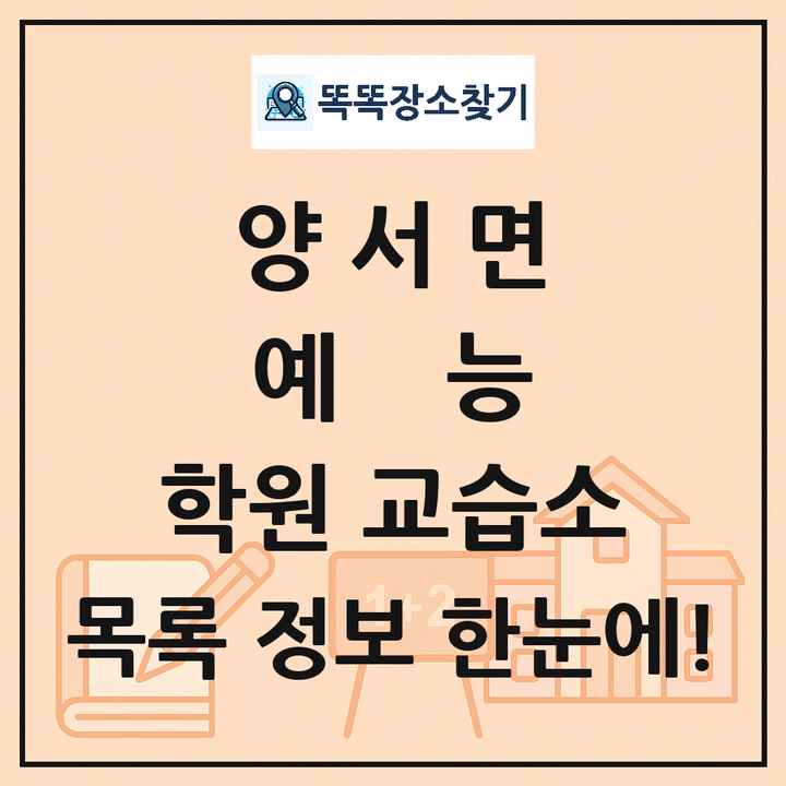 양서면 예능 학원 교습소 목록 및 정보