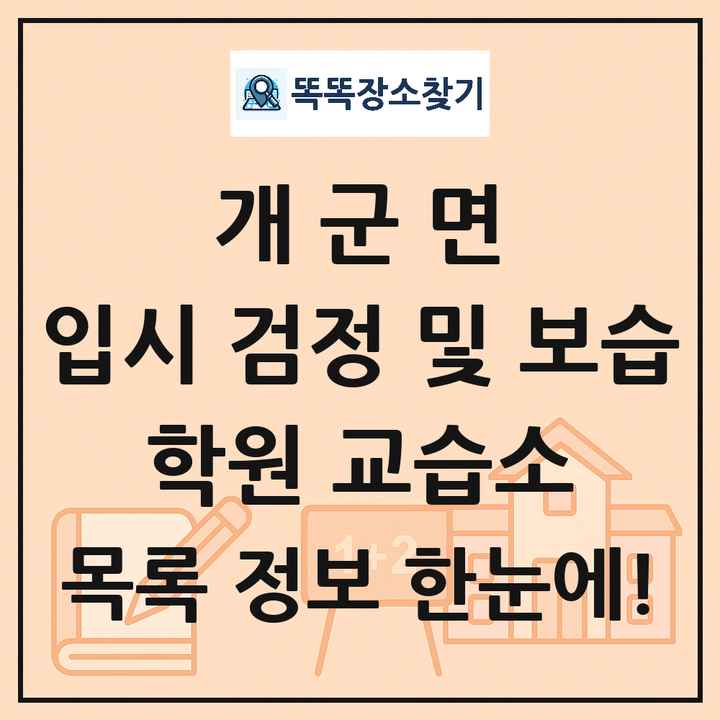 개군면 입시 검정 및 보습 학원 교습소 목록 및 정보