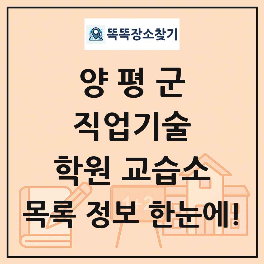 양평군 직업기술 학원 교습소 목록 및 정보