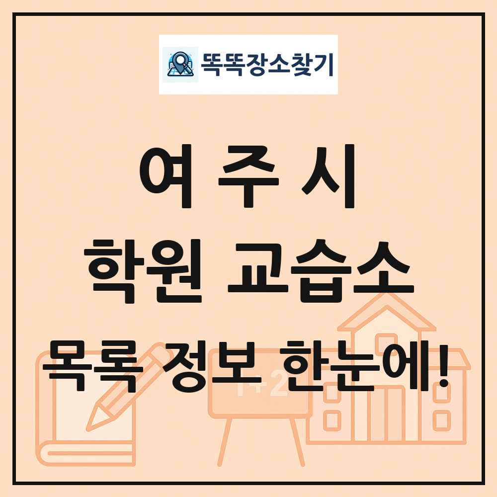 여주시 학원 교습소 목록 및 정보