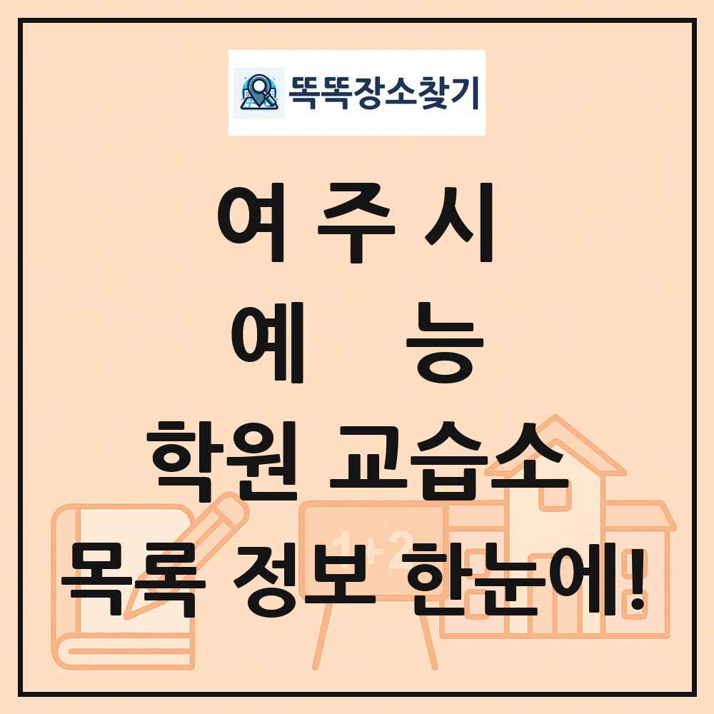 여주시 예능 학원 교습소 목록 및 정보