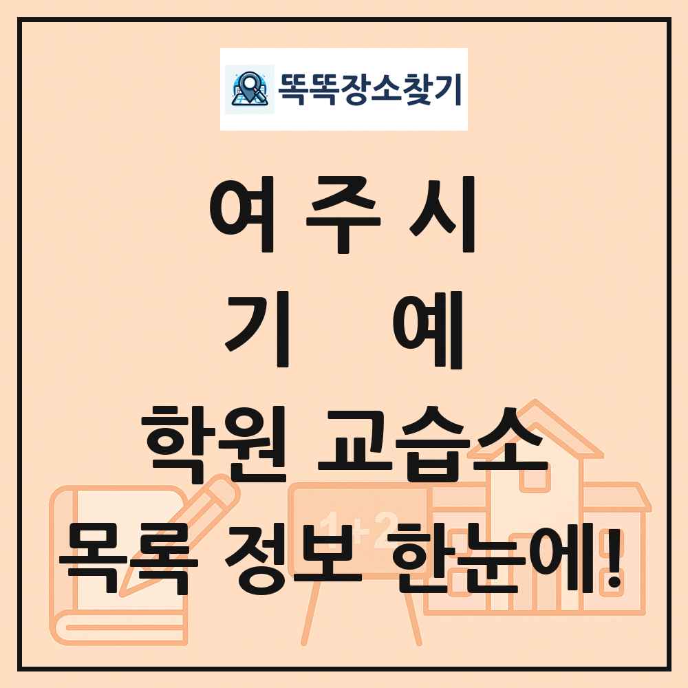 여주시 기예 학원 교습소 목록 및 정보
