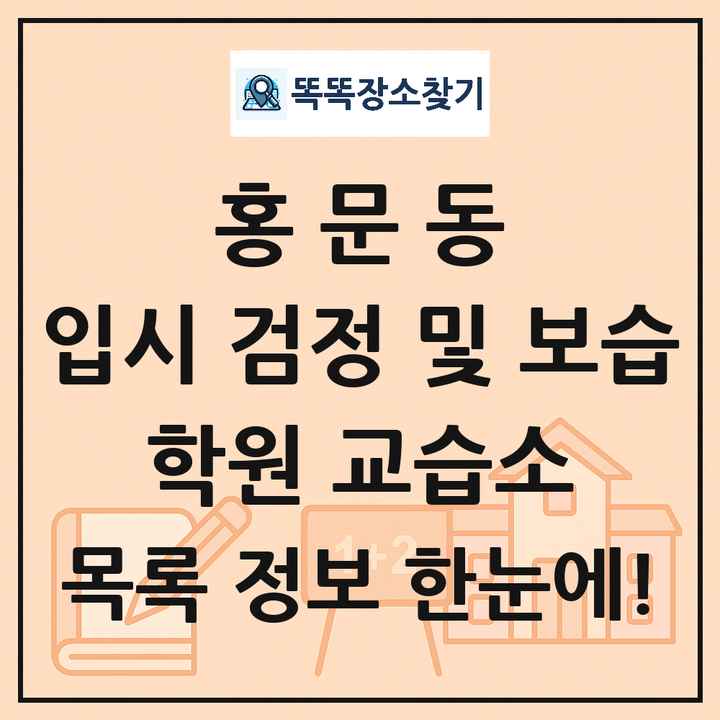 홍문동 입시 검정 및 보습 학원 교습소 목록 및 정보
