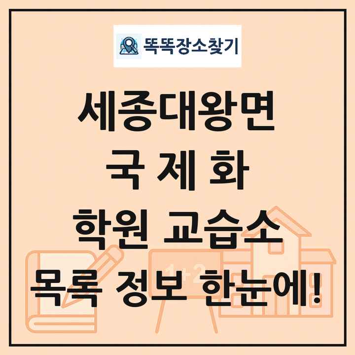 세종대왕면 국제화 학원 교습소 목록 및 정보