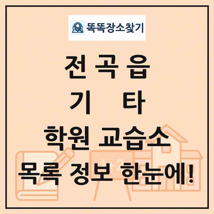 전곡읍 기타 학원 교습소 목록 및 정보