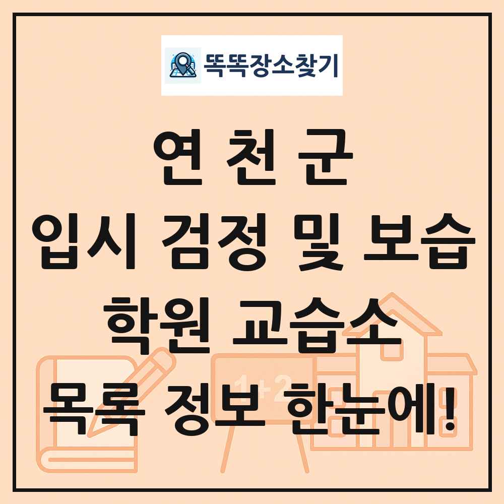연천군 입시 검정 및 보습 학원 교습소 목록 및 정보