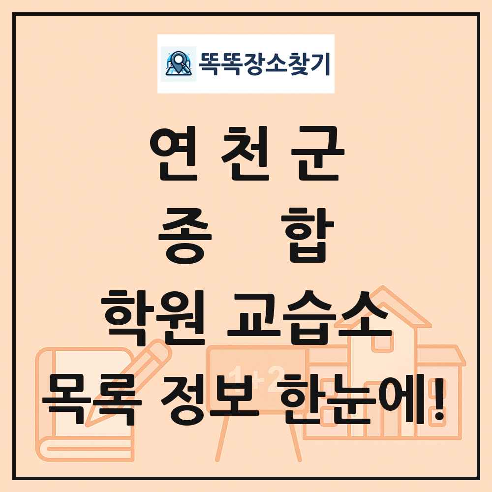 연천군 종합 학원 교습소 목록 및 정보