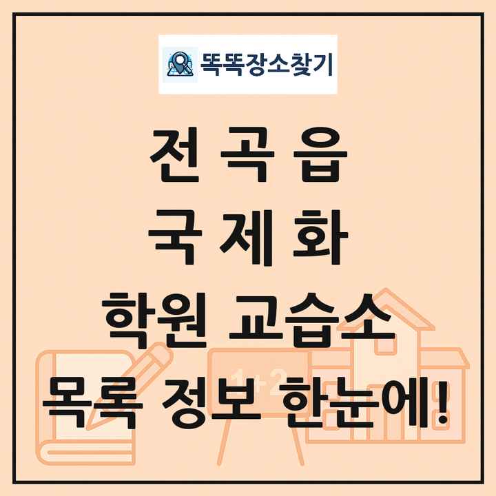전곡읍 국제화 학원 교습소 목록 및 정보