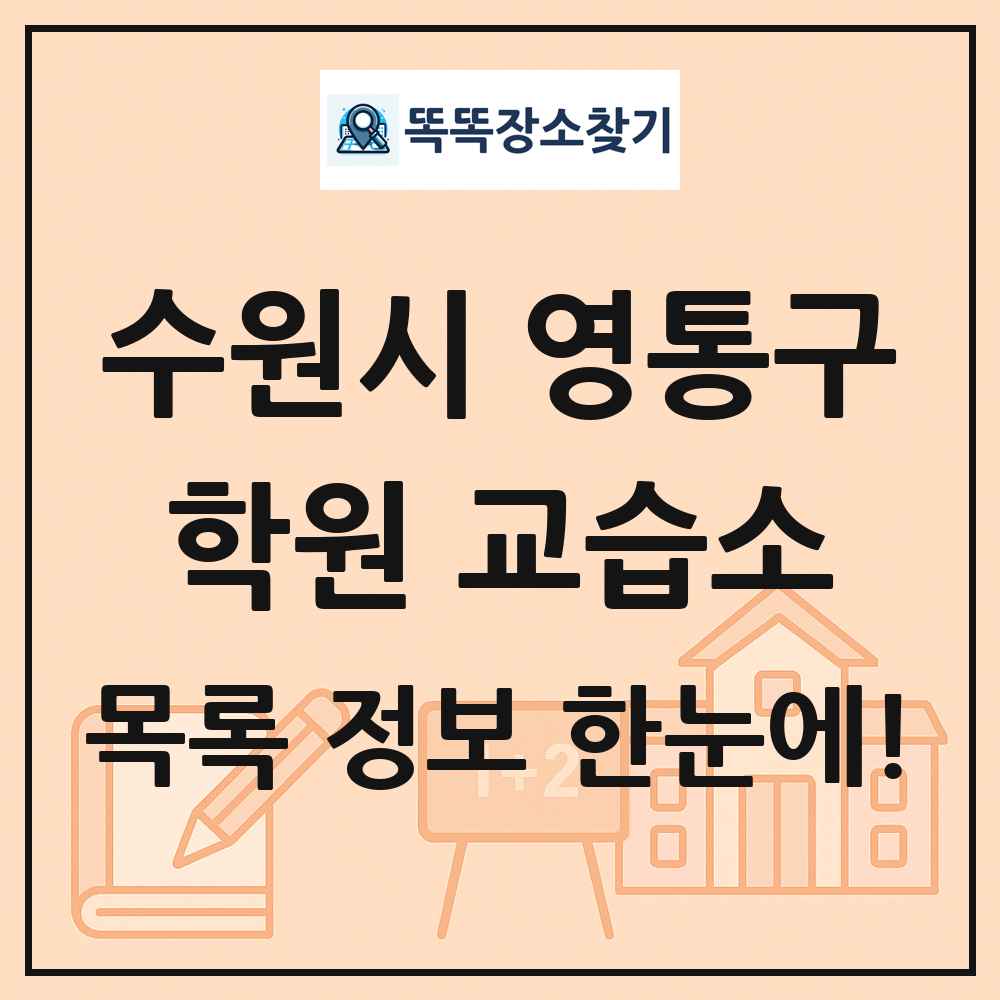 수원시 영통구 학원 교습소 목록 및 정보