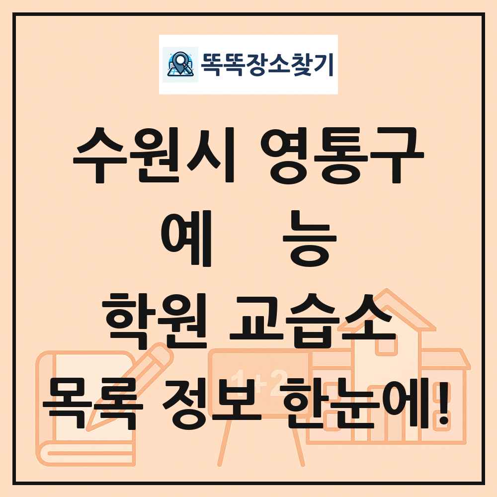 수원시 영통구 예능 학원 교습소 목록 및 정보
