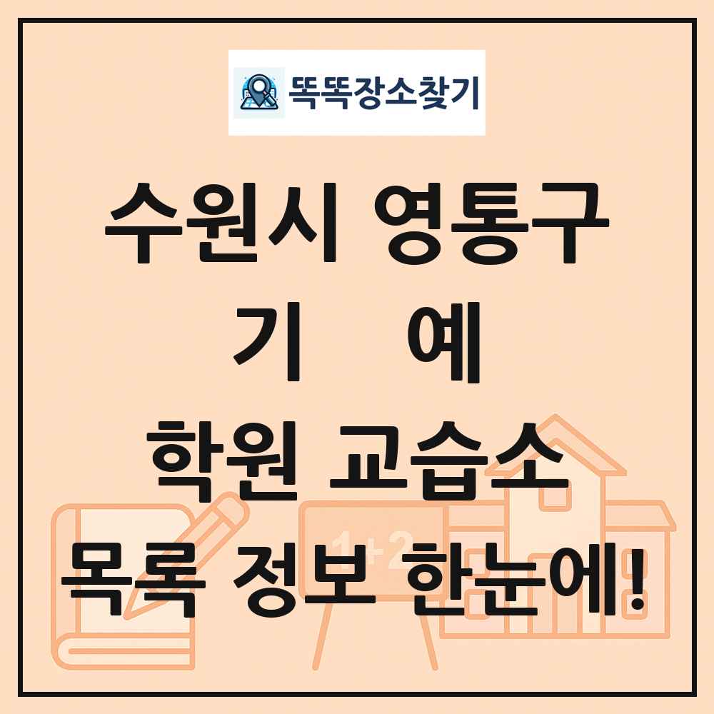 수원시 영통구 기예 학원 교습소 목록 및 정보
