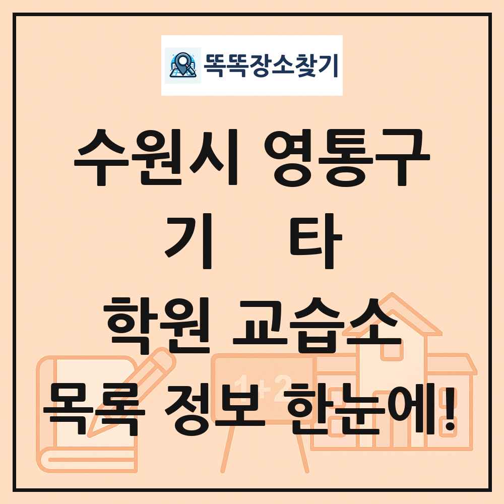 수원시 영통구 기타 학원 교습소 목록 및 정보