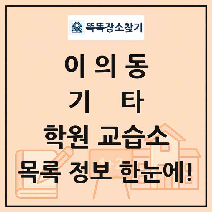 이의동 기타 학원 교습소 목록 및 정보
