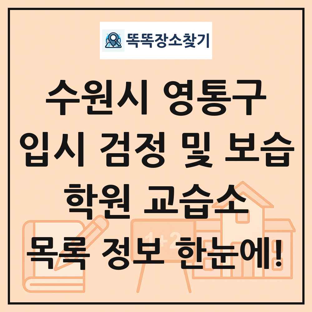 수원시 영통구 입시 검정 및 보습 학원 교습소 목록 및 정보