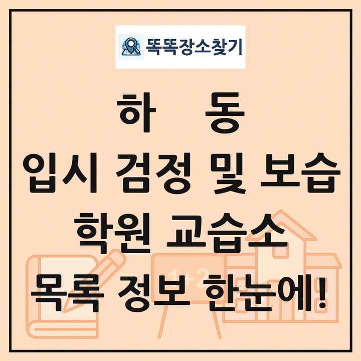하동 입시 검정 및 보습 학원 교습소 목록 및 정보