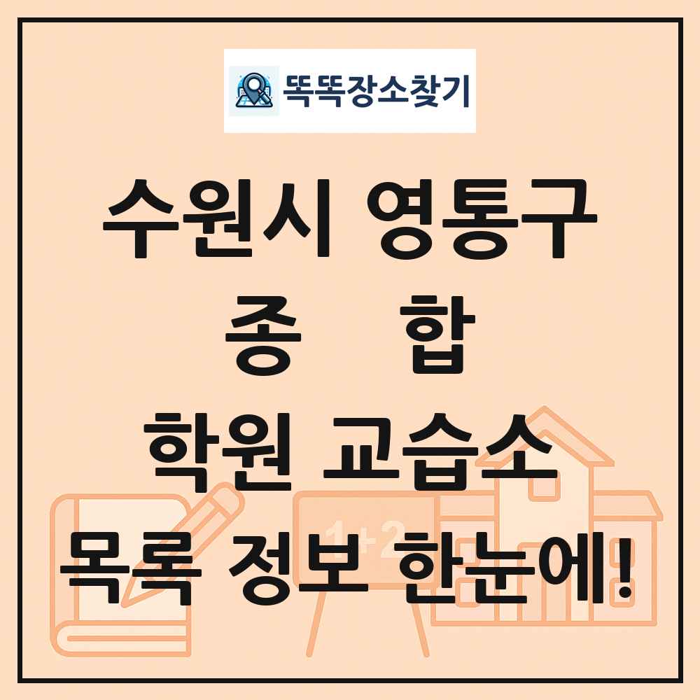 수원시 영통구 종합 학원 교습소 목록 및 정보