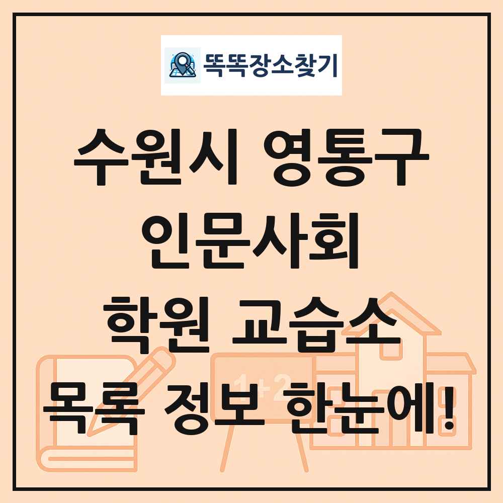 수원시 영통구 인문사회 학원 교습소 목록 및 정보