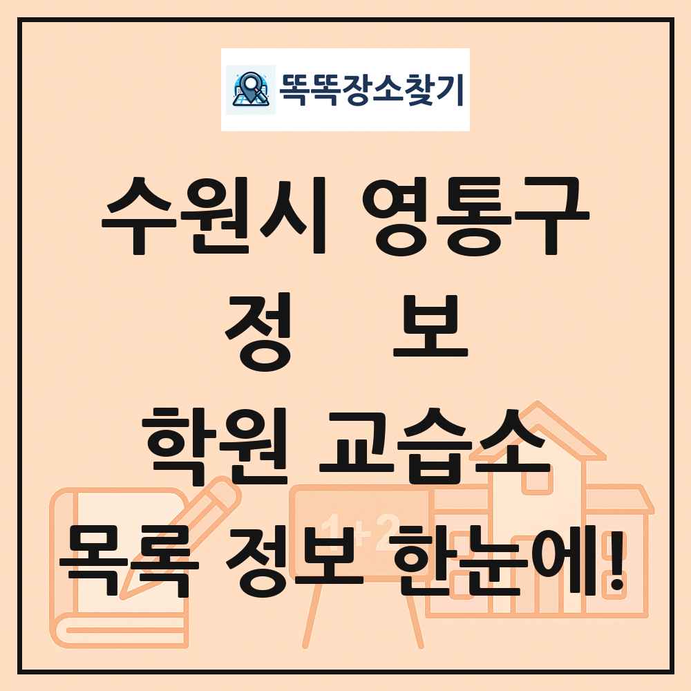 수원시 영통구 정보 학원 교습소 목록 및 정보