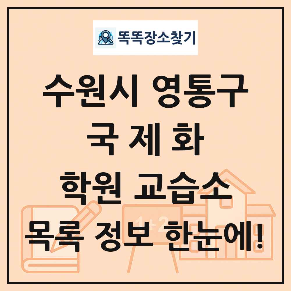 수원시 영통구 국제화 학원 교습소 목록 및 정보