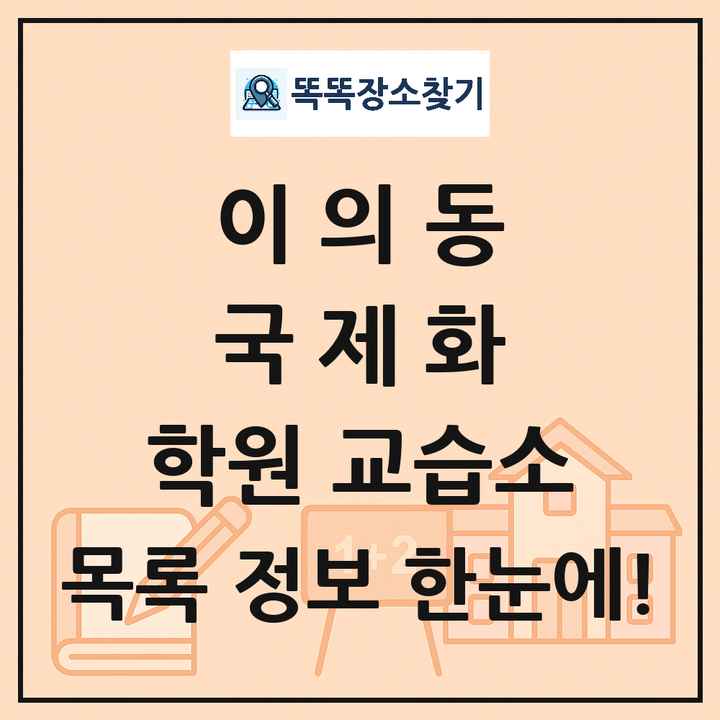 이의동 국제화 학원 교습소 목록 및 정보