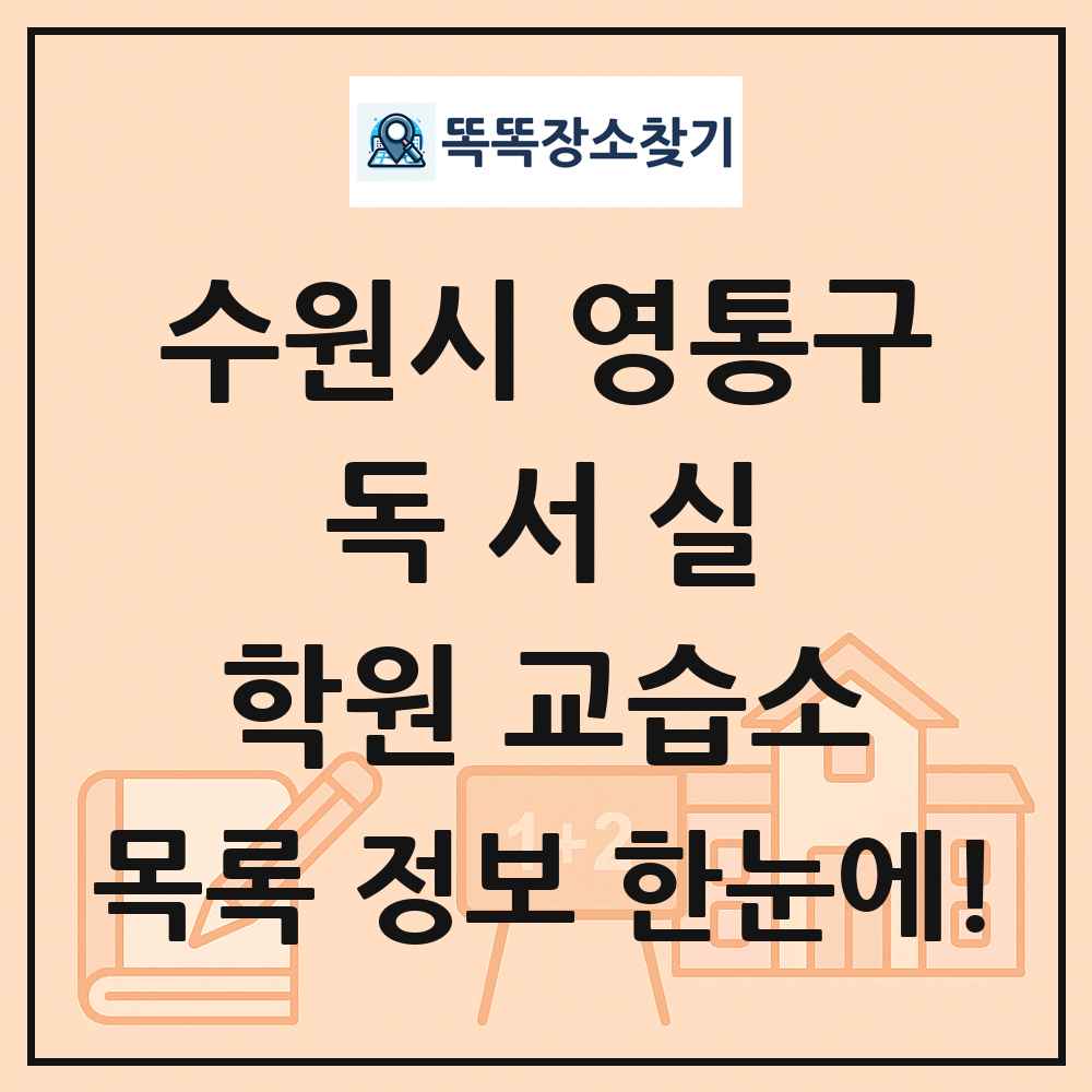 수원시 영통구 독서실 학원 교습소 목록 및 정보