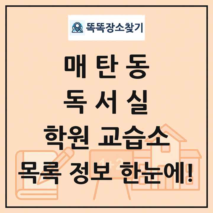 매탄동 독서실 학원 교습소 목록 및 정보