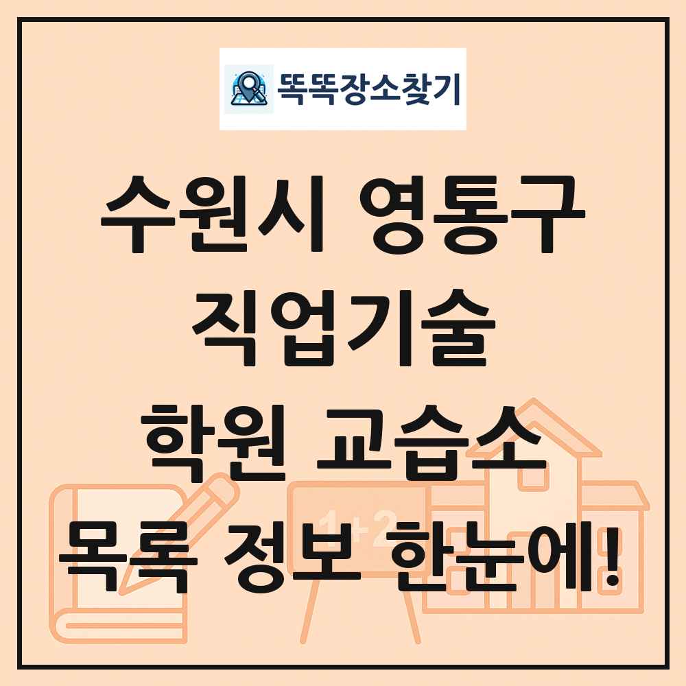 수원시 영통구 직업기술 학원 교습소 목록 및 정보