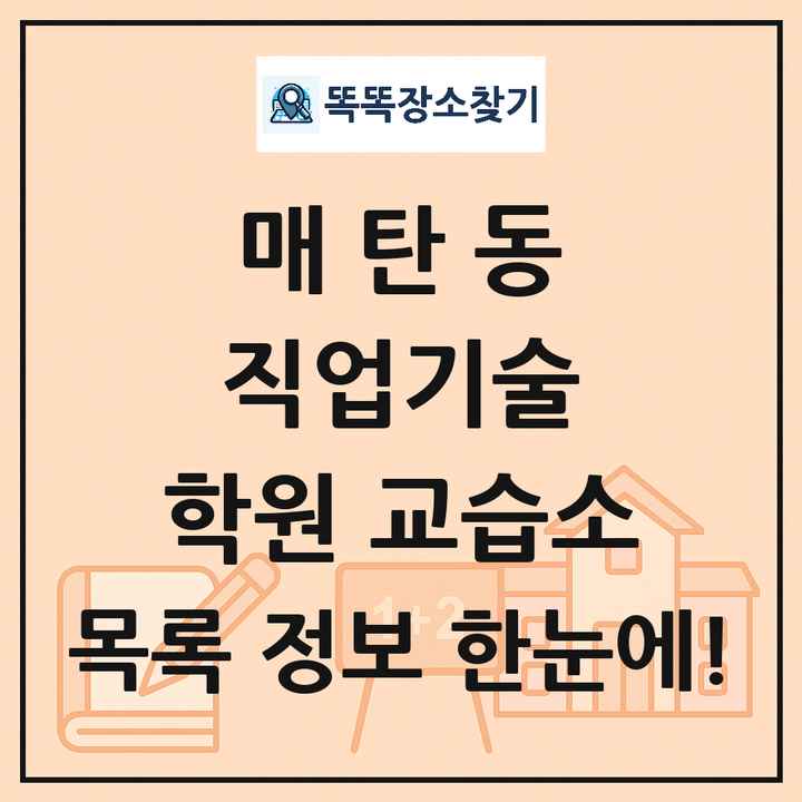 매탄동 직업기술 학원 교습소 목록 및 정보