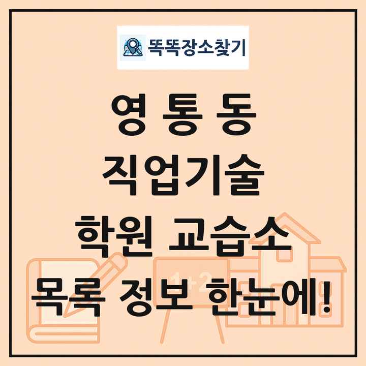 영통동 직업기술 학원 교습소 목록 및 정보